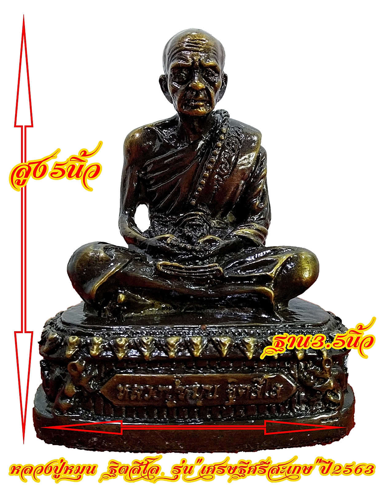 หลวงปู่หมุน ฐิตสีโล รุ่น "เศรษฐีศรีสะเกษ" ปี 2563 วัดบ้านจาน สูง5นิ้ว