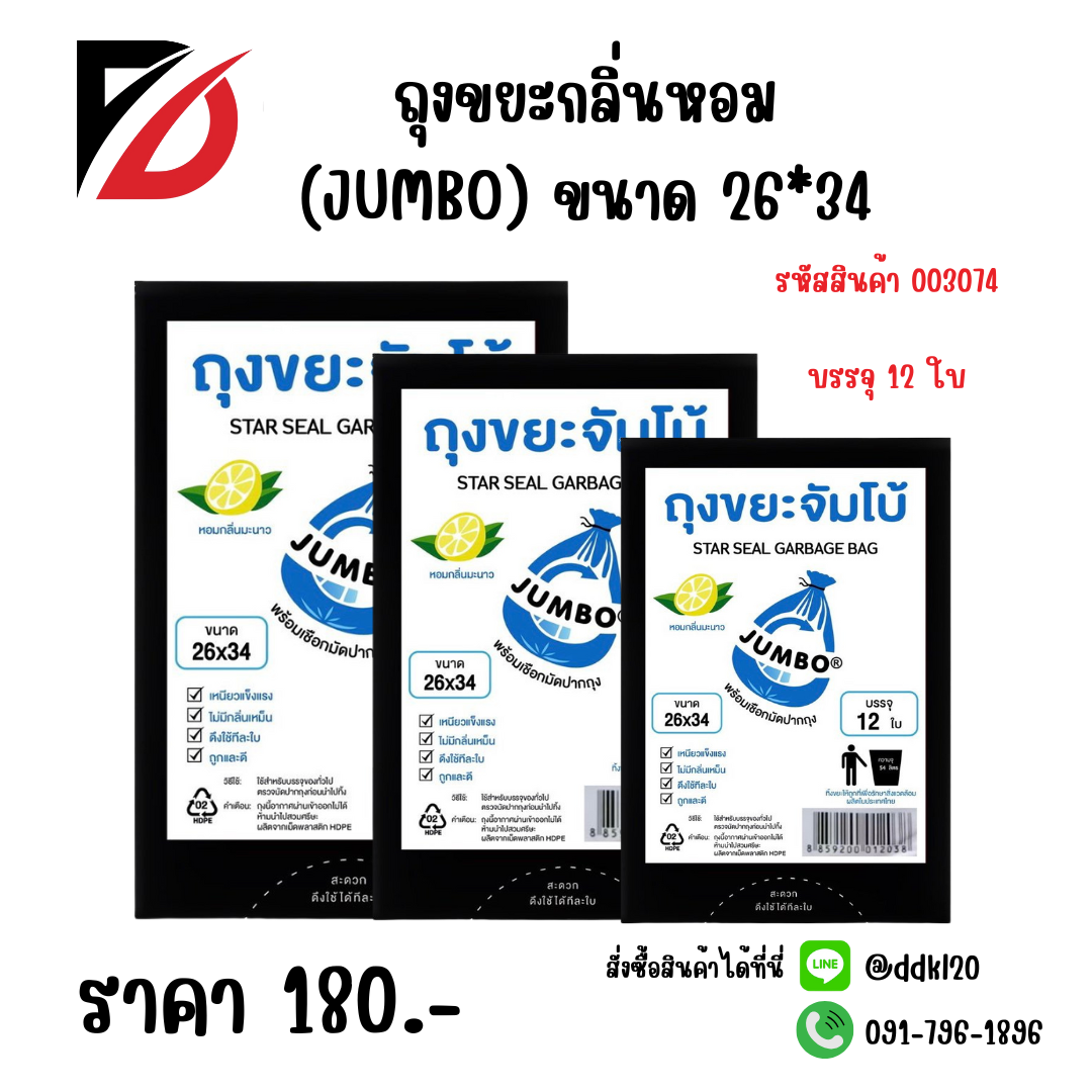 ถุงขยะกลิ่นหอม (JUMBO) ขนาด 26*34