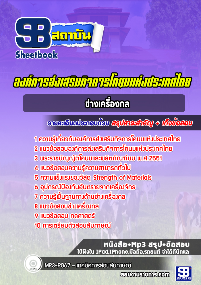 แนวข้อสอบช่างเครื่องกล องค์การส่งเสริมกิจการโคนมแห่งประเทศไทย