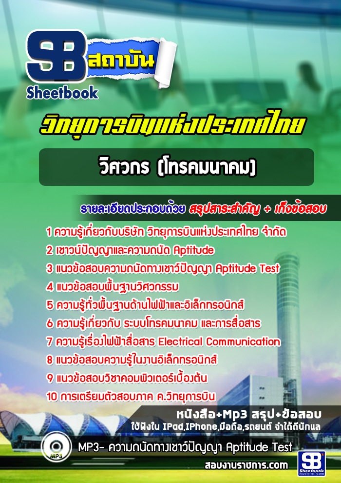 แนวข้อสอบวิศวกร (โทรคมนาคม) บริษัทวิทยุการบินแห่งประเทศไทย จำกัด
