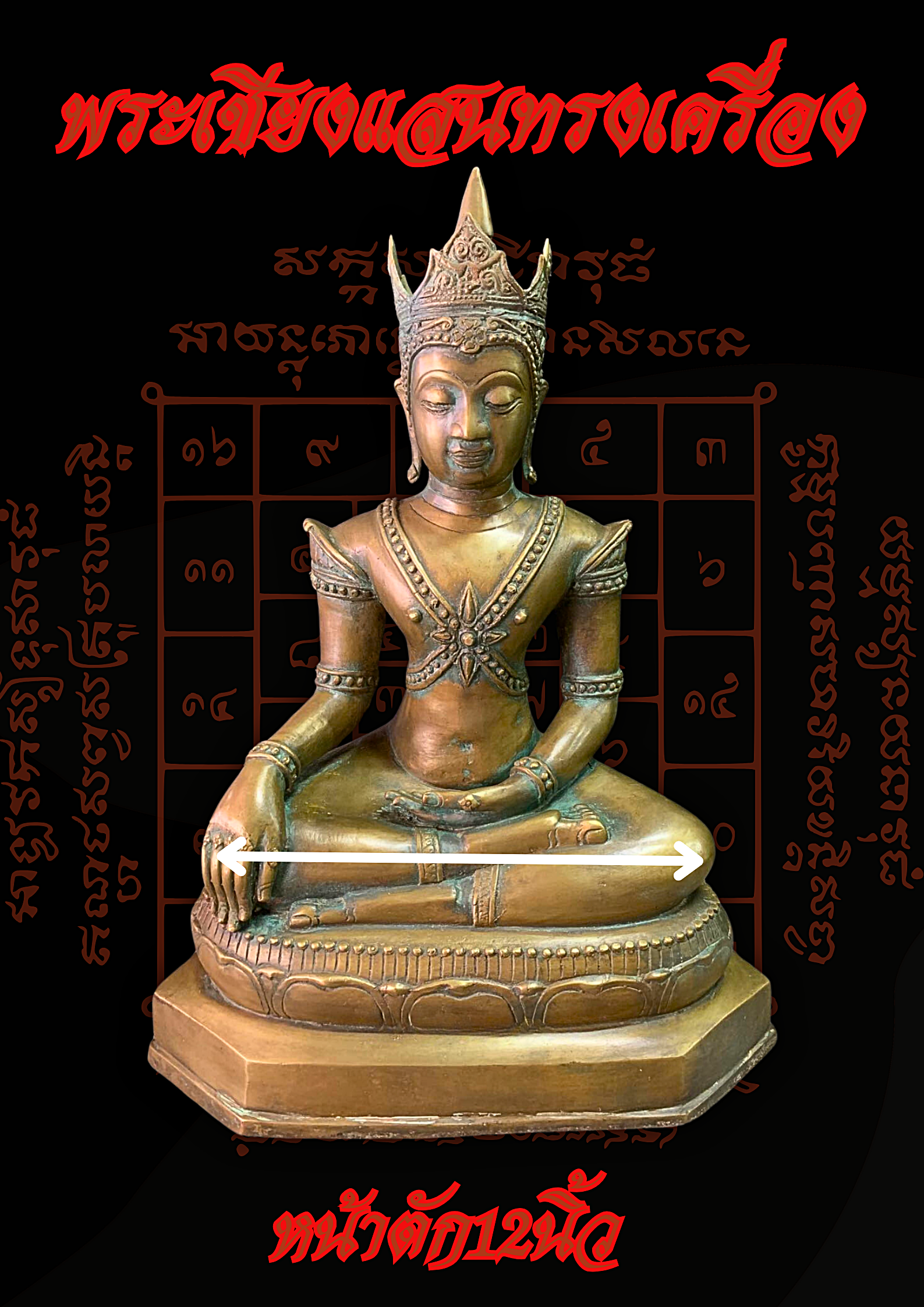 พระบูชา พระเชียงแสนทรงเครื่อง หน้าตัก12นิ้ว