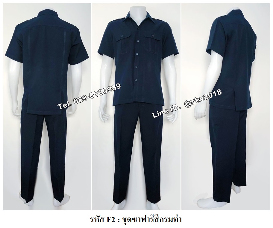 รหัส F2 : ชุดซาฟารีสีกรมท่า