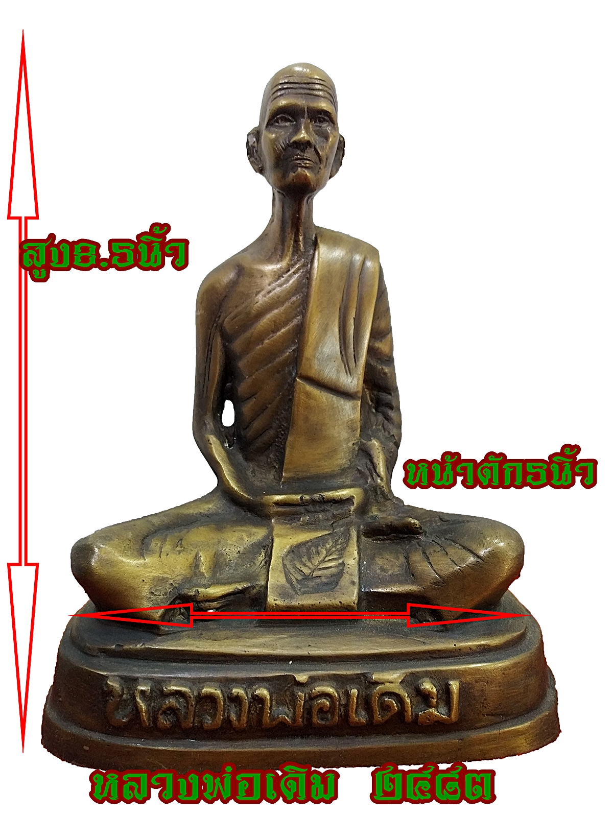 หลวงพ่อเดิม วัดหนองโพ จ.นครสวรรค์ พ.ศ ๒๔๘๓