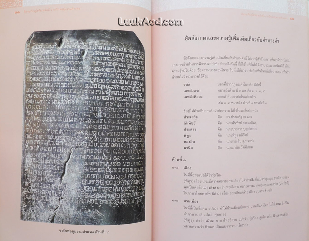 ศิลาจารึกสุโขทัย หลักที่ 1 จารึกพ่อขุนรามคำแหง (พร้อมแผ่นซีดี)