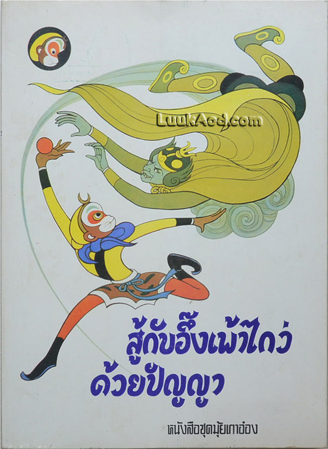 หนังสือชุดมุ้ยเกาอ๋อง สู้กับอึ๊งเพ้าไกว่ด้วยปัญญา