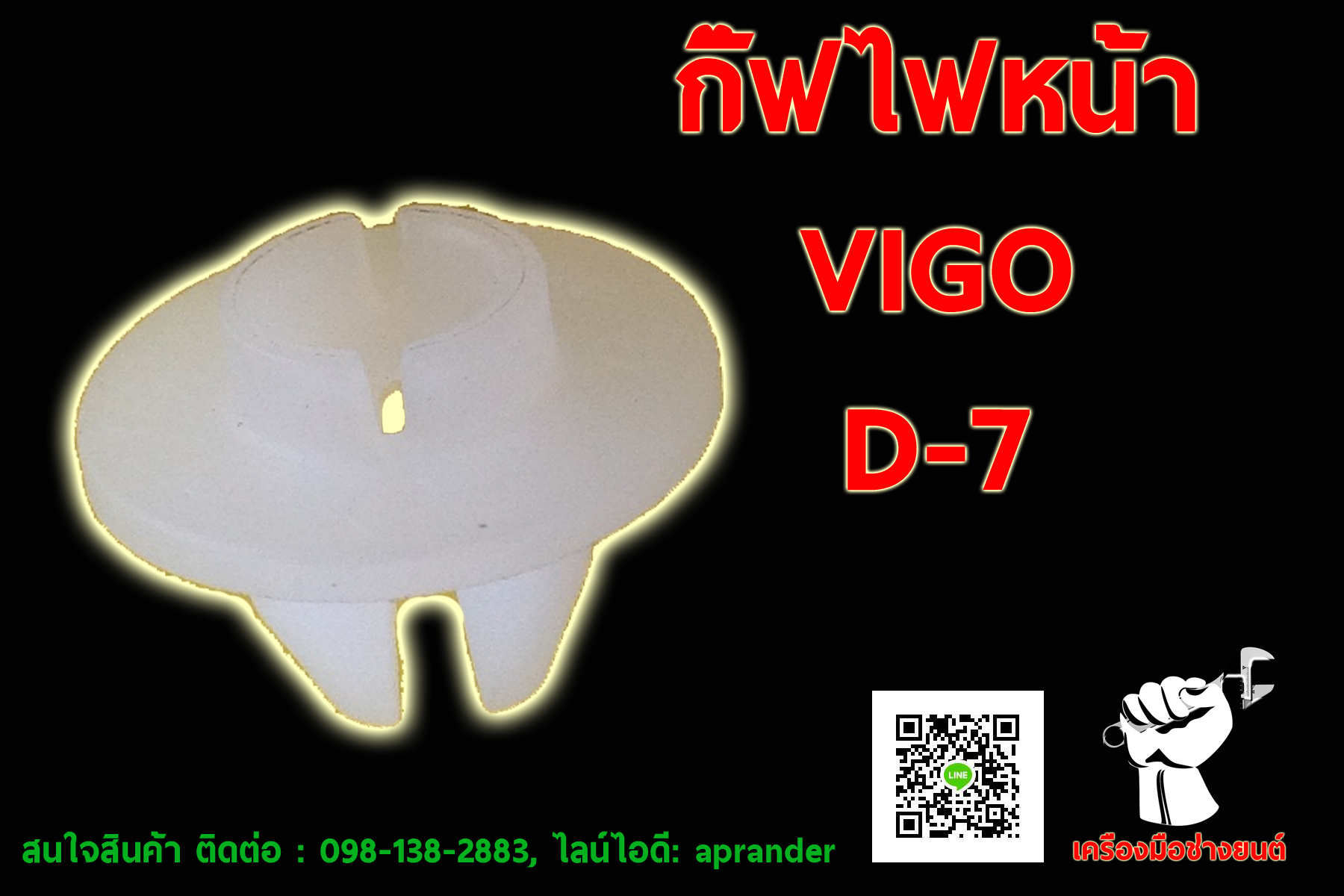 กิ๊ฟไฟหน้า วีโก้ (VIGO)