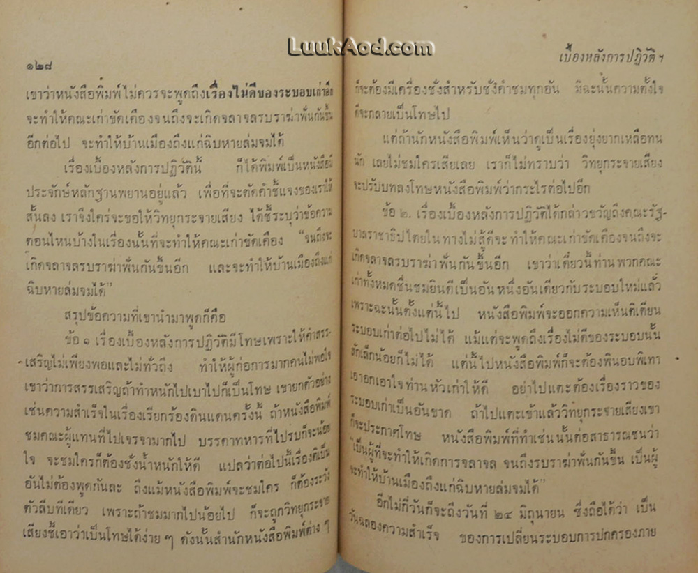 เบื้องหลังการปฏิวัติ 2475 จนกว่าเราจะพบกันอีก