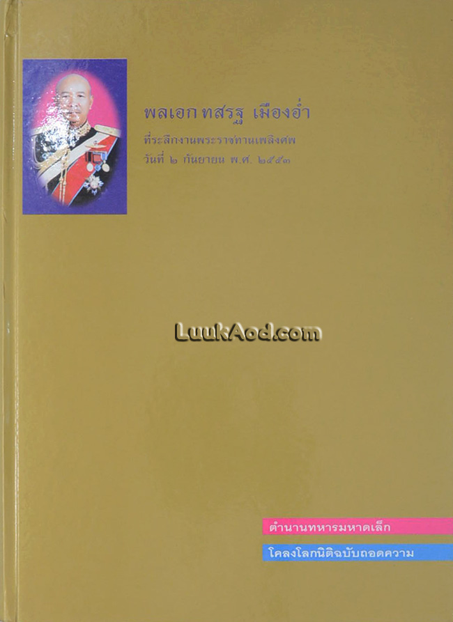 ตำนานทหารมหาดเล็ก โคลงโลกนิติฉบับถอดความ ที่ระลึกงานพระราชทานเพลิงศพ พลเอก ทสรฐ เมืองอ่ำ