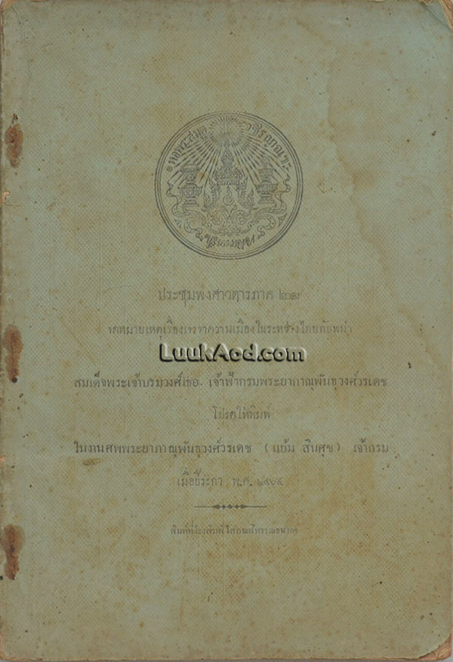 ประชุมพงศาวดารภาค 21 จดหมายเหตุเรื่องเจรจาความเมืองในระหว่างไทยกับพม่า