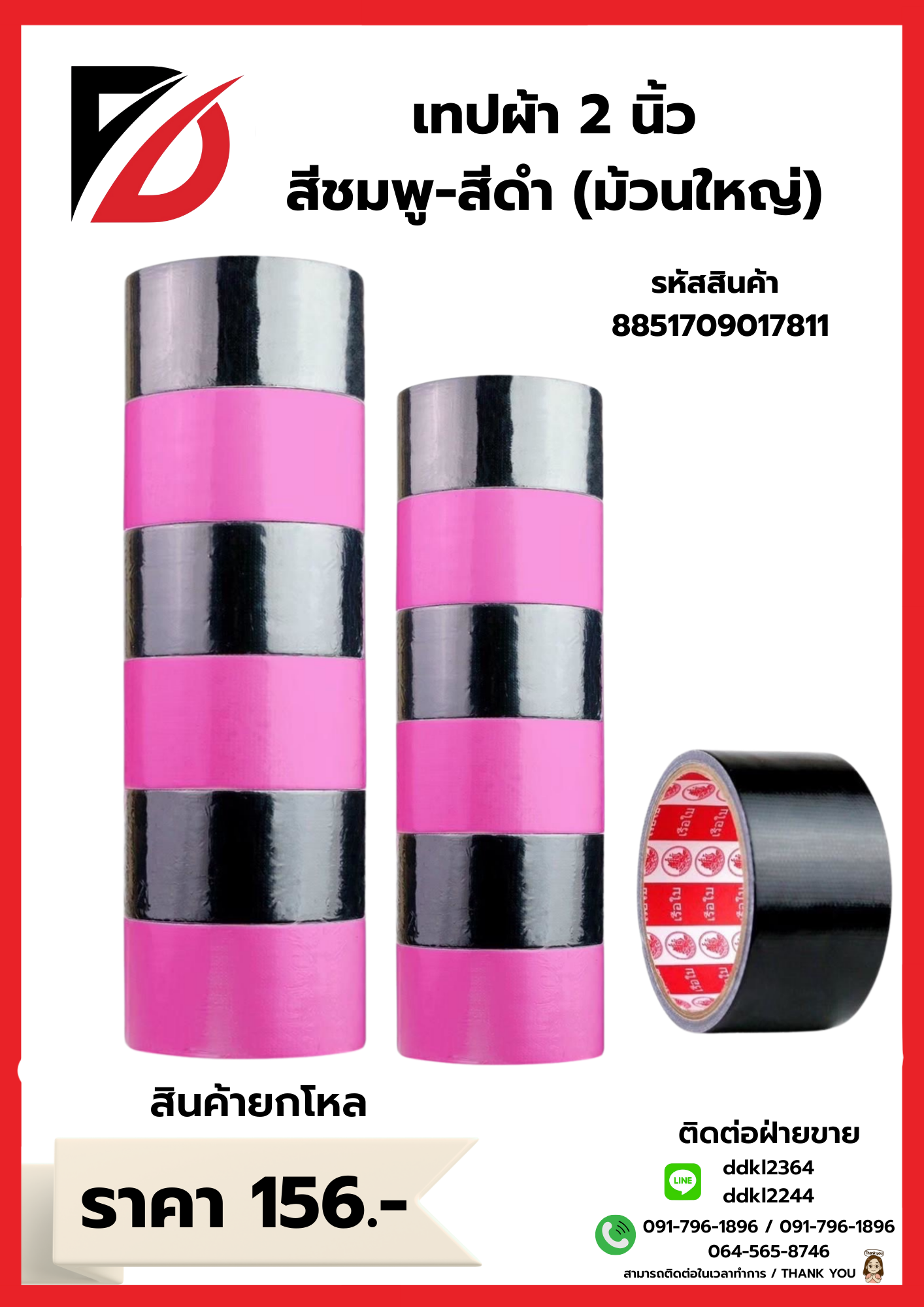 เทปผ้า 2นิ้ว สีดำ-สีชมพู (ม้วนใหญ่)