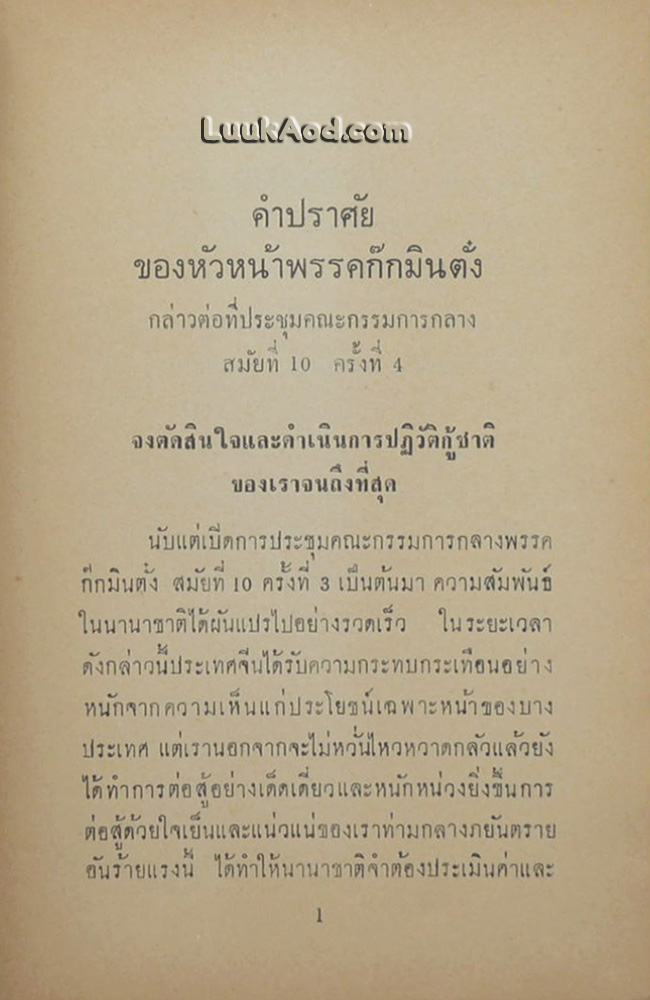 การตัดสินใจและการดำเนินการปฏิวัติกู้ชาติ (2 ภาษา ไทย-จีน)