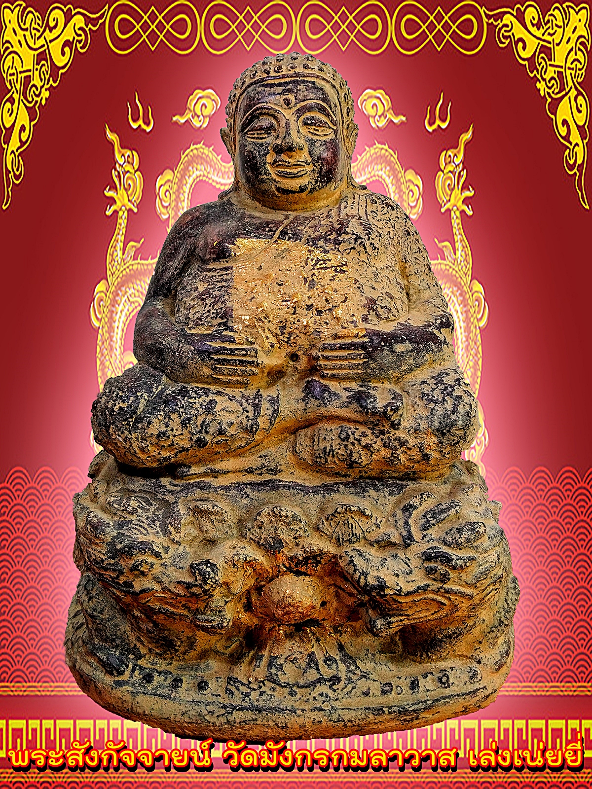 พระสังกัจจายน์ วัดมังกรกมลาวาส เล่งเน่ยยี่ หน้าตัก5นิ้ว