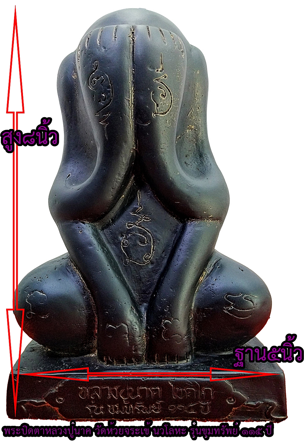 พระปิดตาหลวงปู่นาค วัดห้วยจระเข้ นวโลหะ รุ่นขุมทรัพย์ 115 ปี