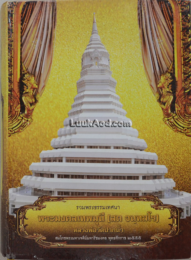 รวมพระธรรมเทศนา พระมงคลเทพมุนี (สด จนฺทสโร)