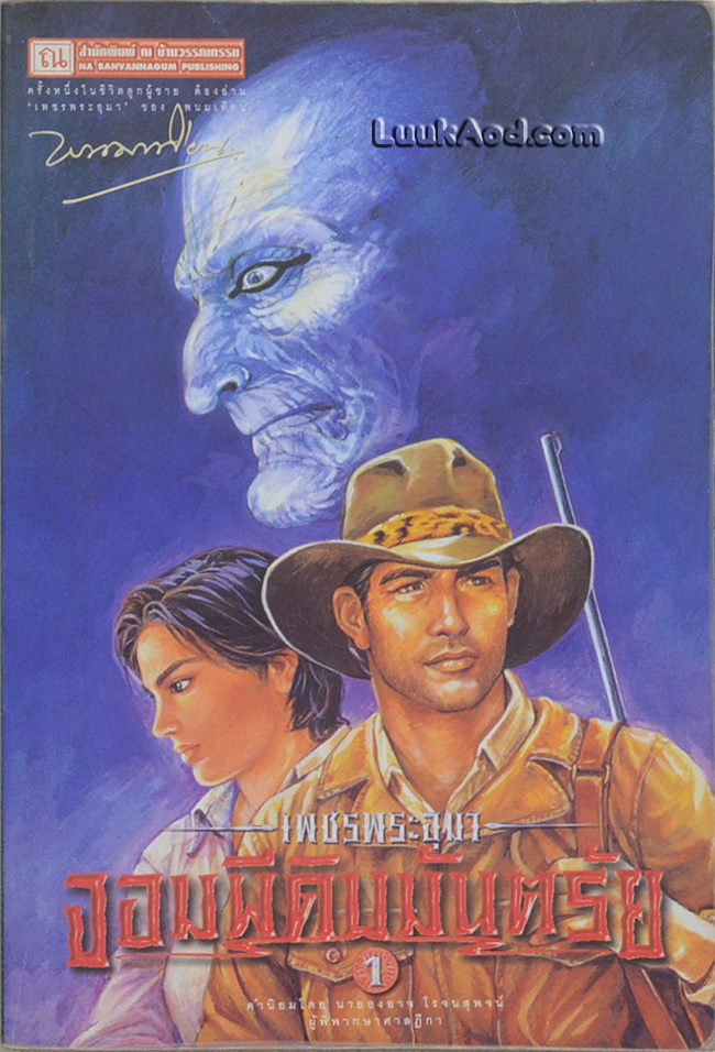 เพชรพระอุมา เล่ม 9 ตอน จอมผีดิบมันตรัย เล่ม 1