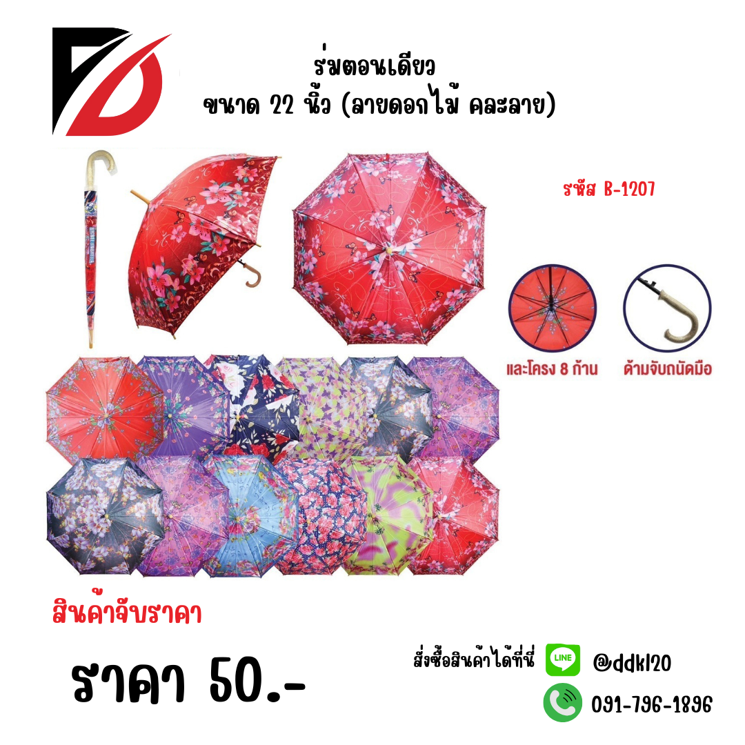 ร่มตอนเดียว ขนาด 22 นิ้ว (ลายดอกไม้ คละลาย) 1207
