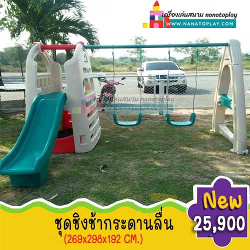 สไลเดอร์เด็กมีชิงช้าสำหรับสนามเด็กเล่น งานแบรนด์ LERRADO เนื้อพลาสติกแข็งแรงสามารถตั้งกลางแจ้งได้ ทนแดด ทนฝน ชิงช้าเด็กเล่น สนามเด็กเล่น สไลเดอร์กระดานลื่น