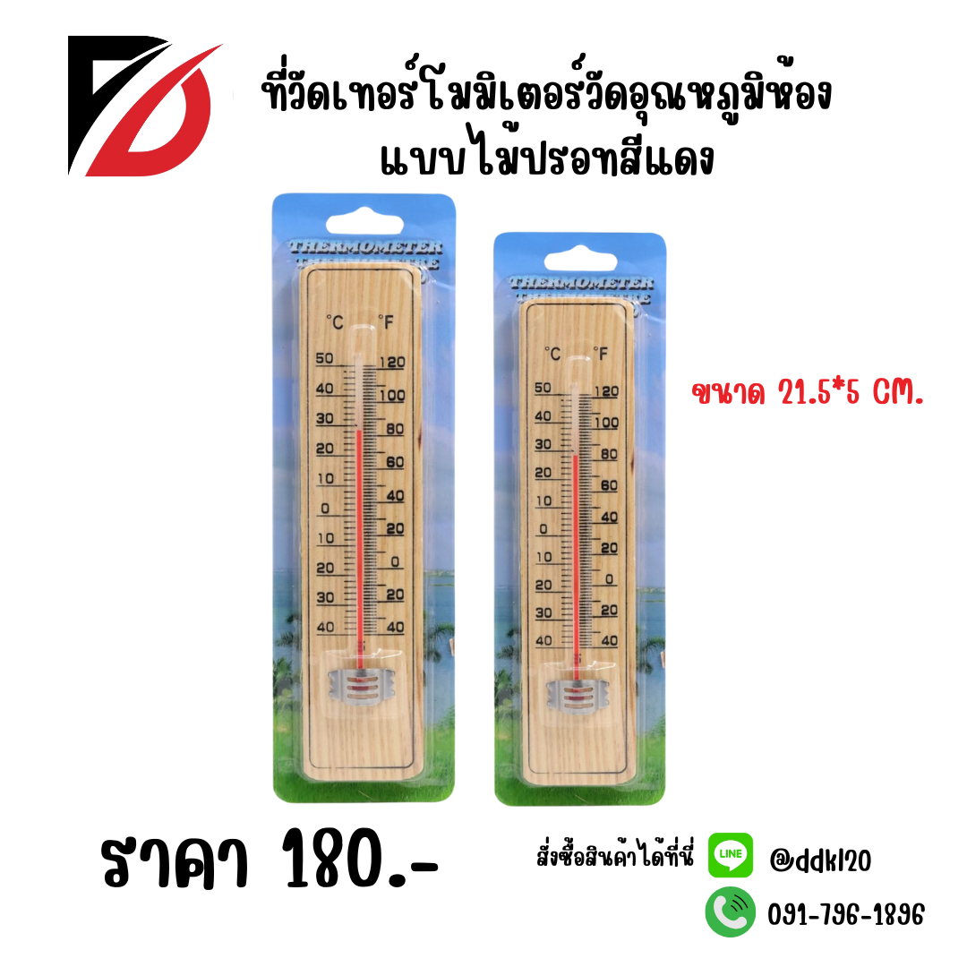 ที่วัดเทอร์โมมิเตอร์วัดอุณหภูมิห้องแบบไม้ปรอทสีแดง ขนาด 21.5*5 CM.