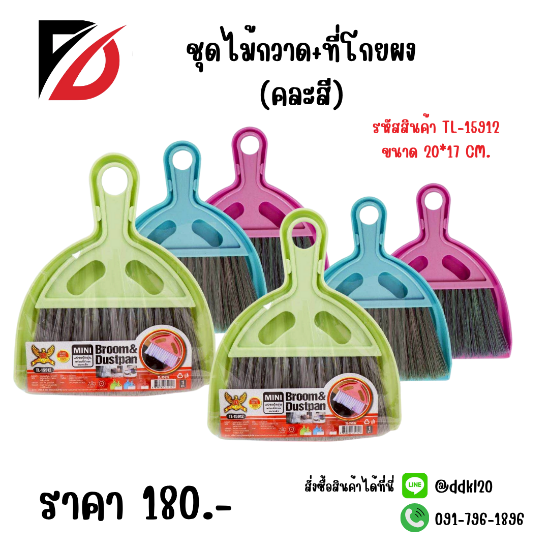ชุดไม้กวาด+ที่โกยผง (คละสี) TL-15912