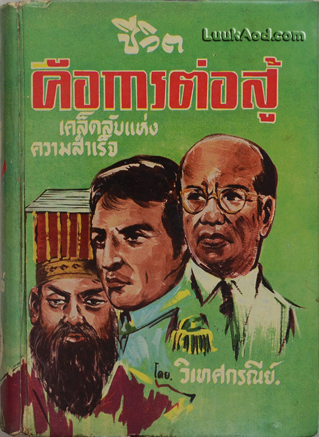 ชีวิตคือการต่อสู้ เคล็ดลับแห่งความสำเร็จ