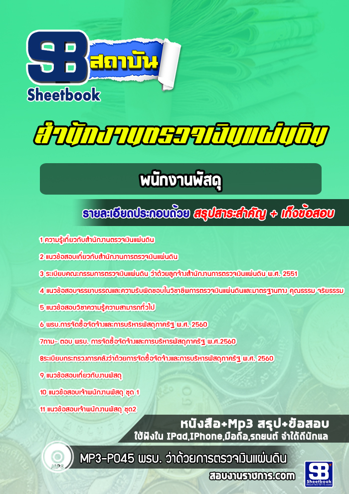 แนวข้อสอบพนักงานพัสดุ สำนักงานตรวจเงินแผ่นดิน