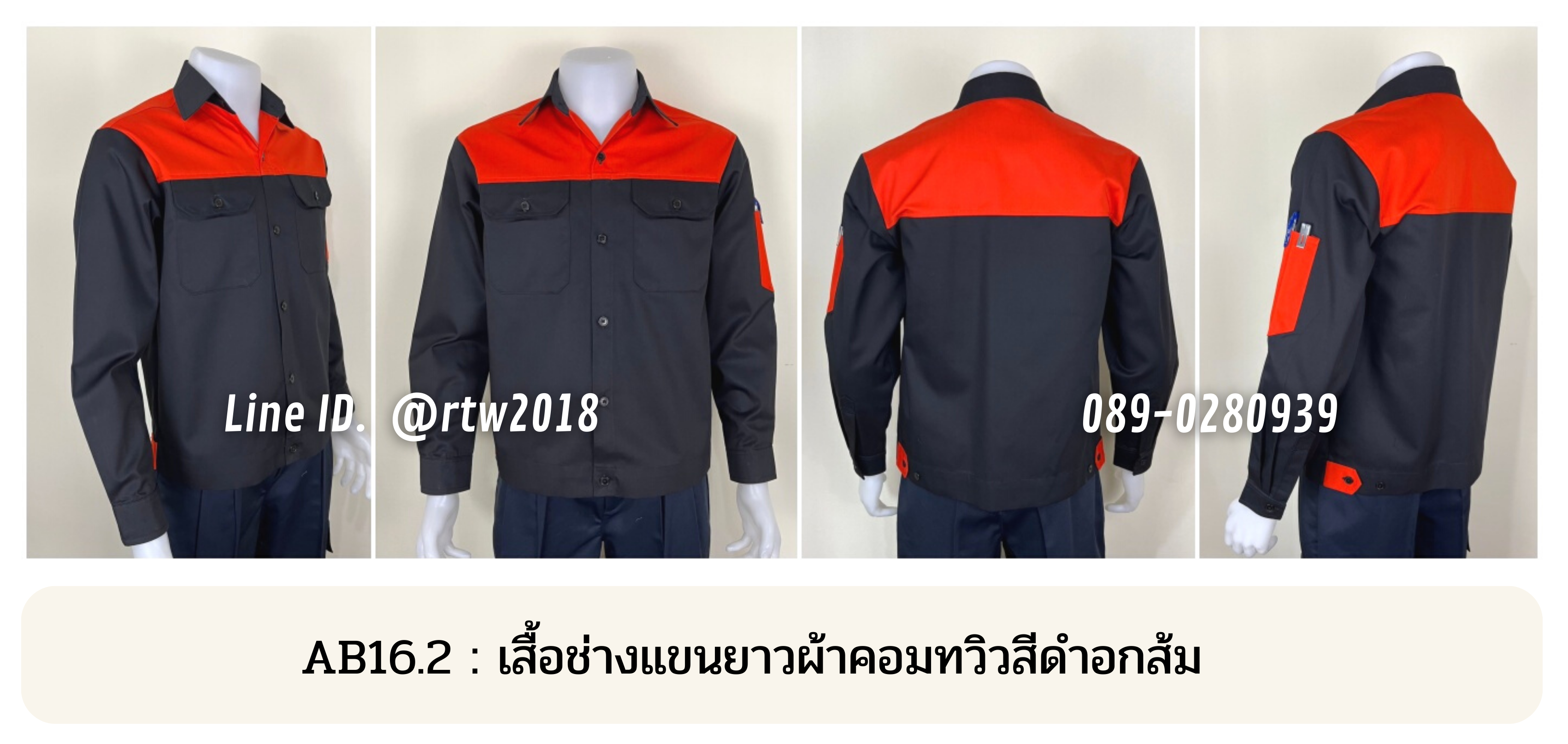 รหัส AB16.2 : เสื้อช่างแขนยาวผ้าคอมทวิวสีดำอกส้ม