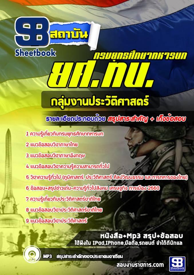 แนวข้อสอบกลุ่มงานประวัติศาสตร์ ยศ ทบ.