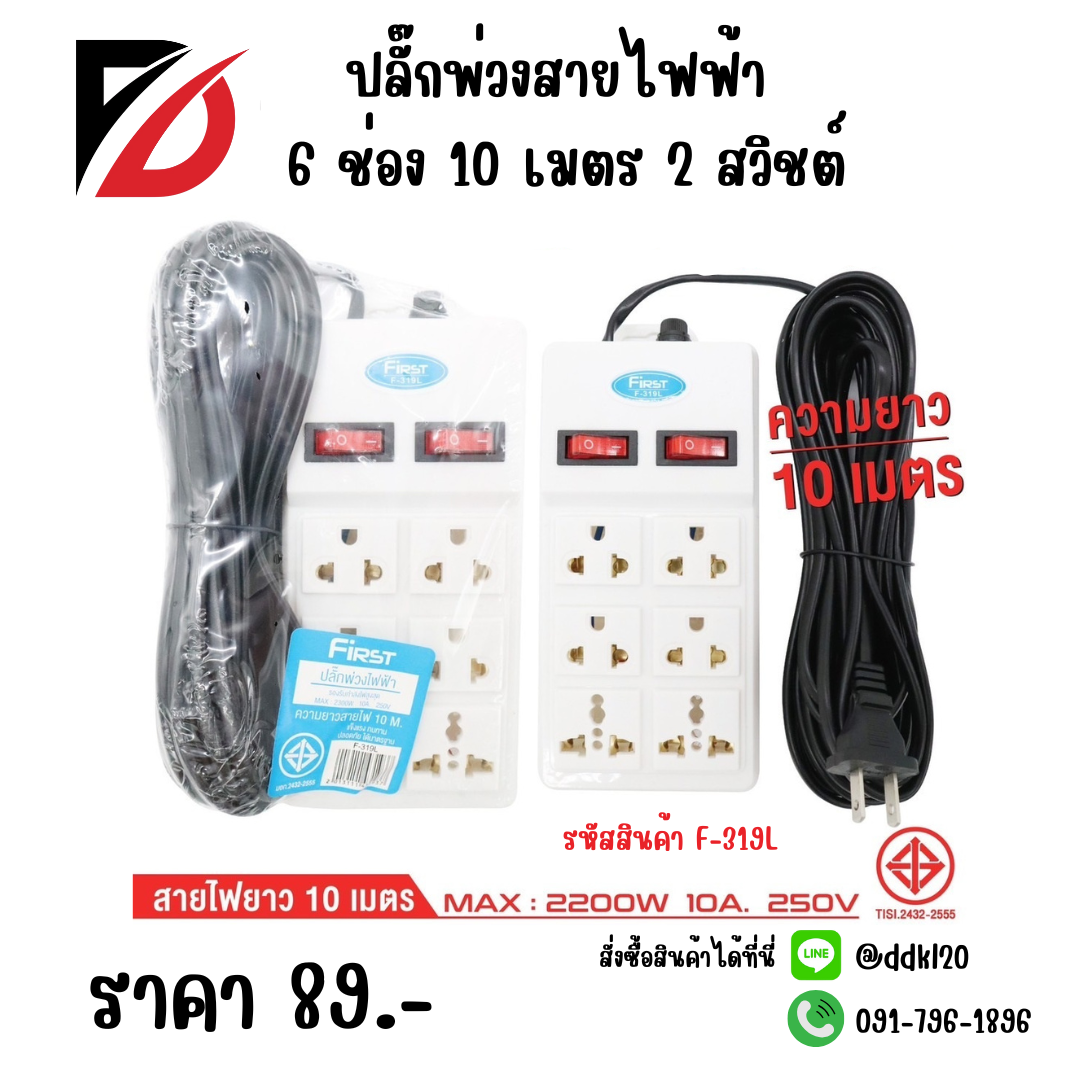 ปลั๊กพ่วงสายไฟฟ้า 6 ช่อง 10 เมตร 2 สวิชต์ F-319L