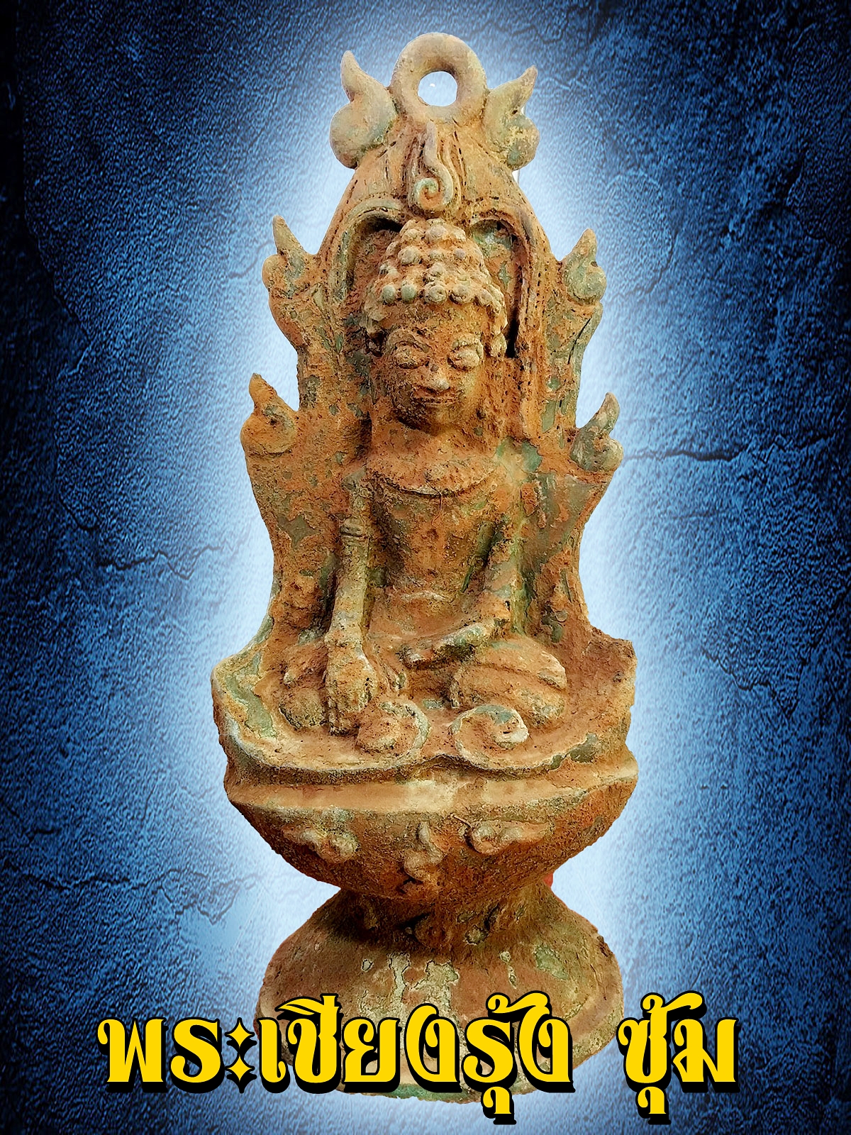 พระเชียงรุ้ง นั่งซุ้มฐานสูง เนื้อสำริด สภาพเก่า