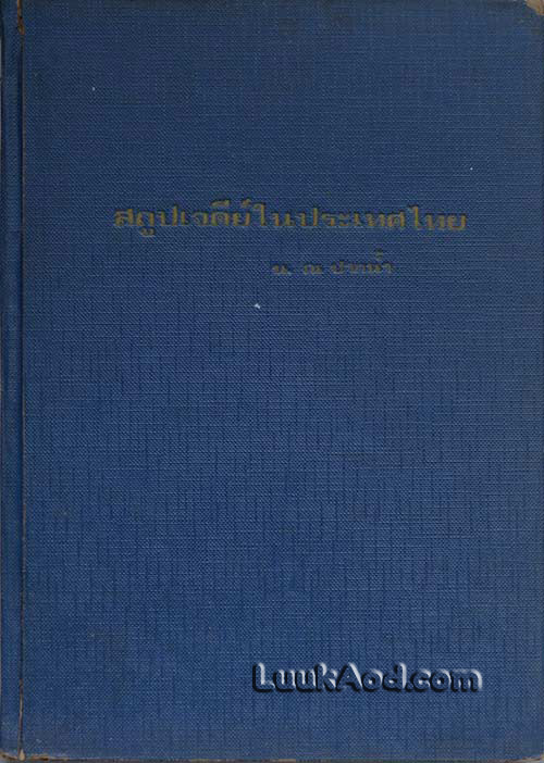 สถูปเจดีย์ในประเทศไทย / น. ณ ปากน้ำ