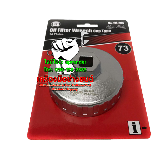 ฝาถอดกรองน้ำมันเครื่อง 73 มิล คอนโซ่ (CONZO) CS-603