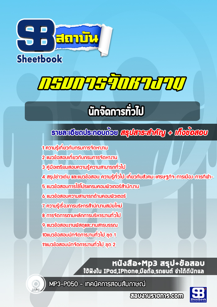 แนวข้อสอบนักจัดการทั่วไป กรมการจัดหางาน