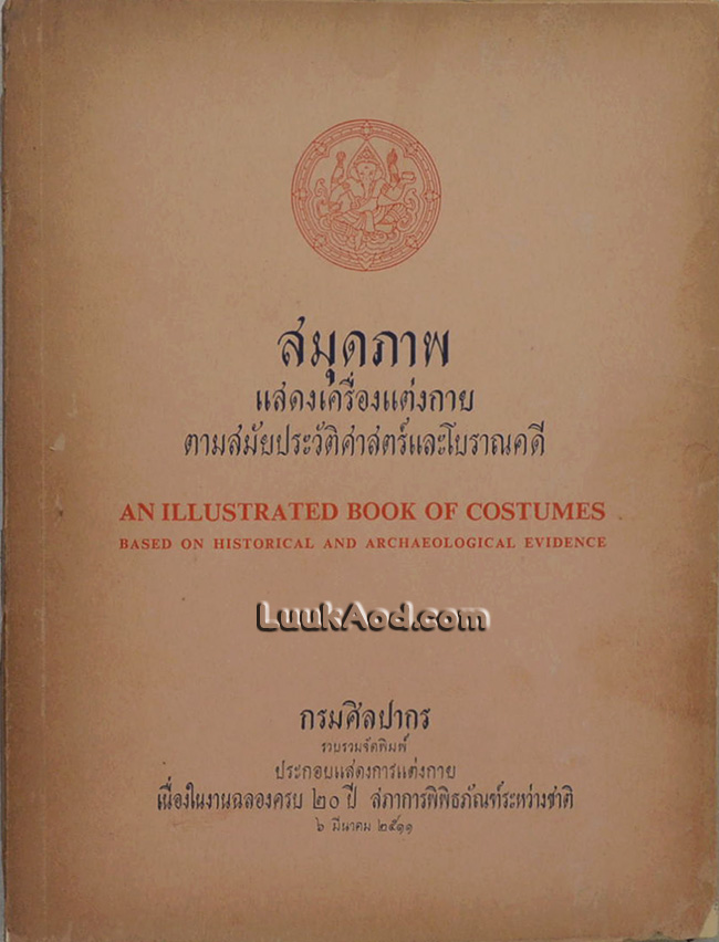 สมุดภาพ แสดงเครื่องแต่งกาย ตามสมัยประวัติศาสตร์และโบราณคดี