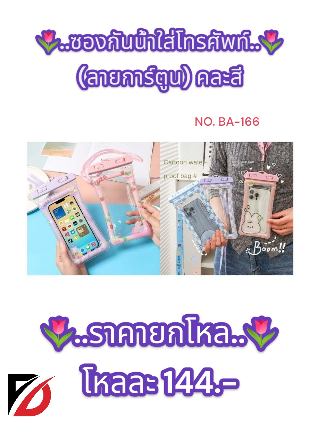 ซองกันน้ำใส่โทรศัพท์ (ลายการ์ตูน) คละสี