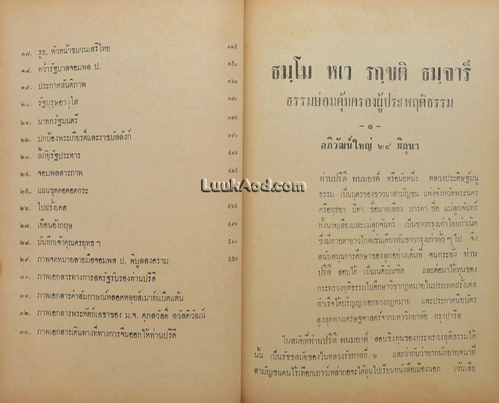 ชีวิตและงานของ ดร.ปรีดี พนมยงค์