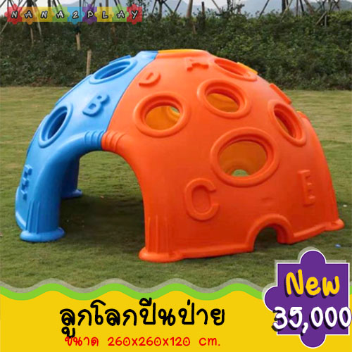 ลูกโลกปีนป่ายเด็ก ปีนป่ายลูกโลกเสริมพัฒนาการ ด้านล่างเป็นอุโมงค์เข้าออก 3 ทาง ด้านบนสามารถปีนป่ายได้ เครื่องเล่นสนามอุโมงเสริมพัฒนาการฝึกทักษะเด็กๆ