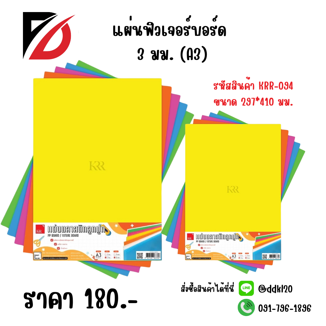 แผ่นฟิวเจอร์บอร์ด ขนาด 3 มม. (A3) ขนาด 297*410 มม.