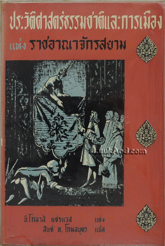 ประวัติศาสตร์ธรรมชาติและการเมือง แห่ง ราชอาณาจักรสยาม (ในแผ่นดินสมเด็จพระนารายณ์มหาราช)