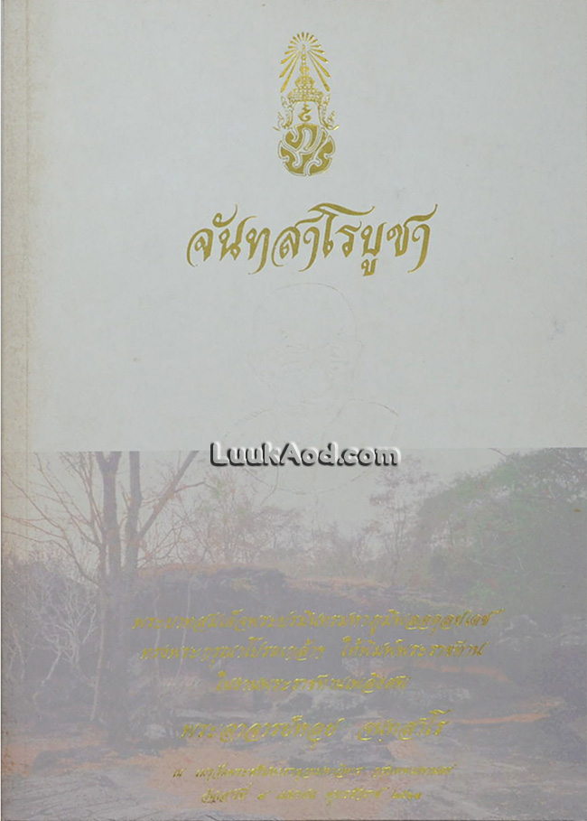 จันทสาโรบูชา