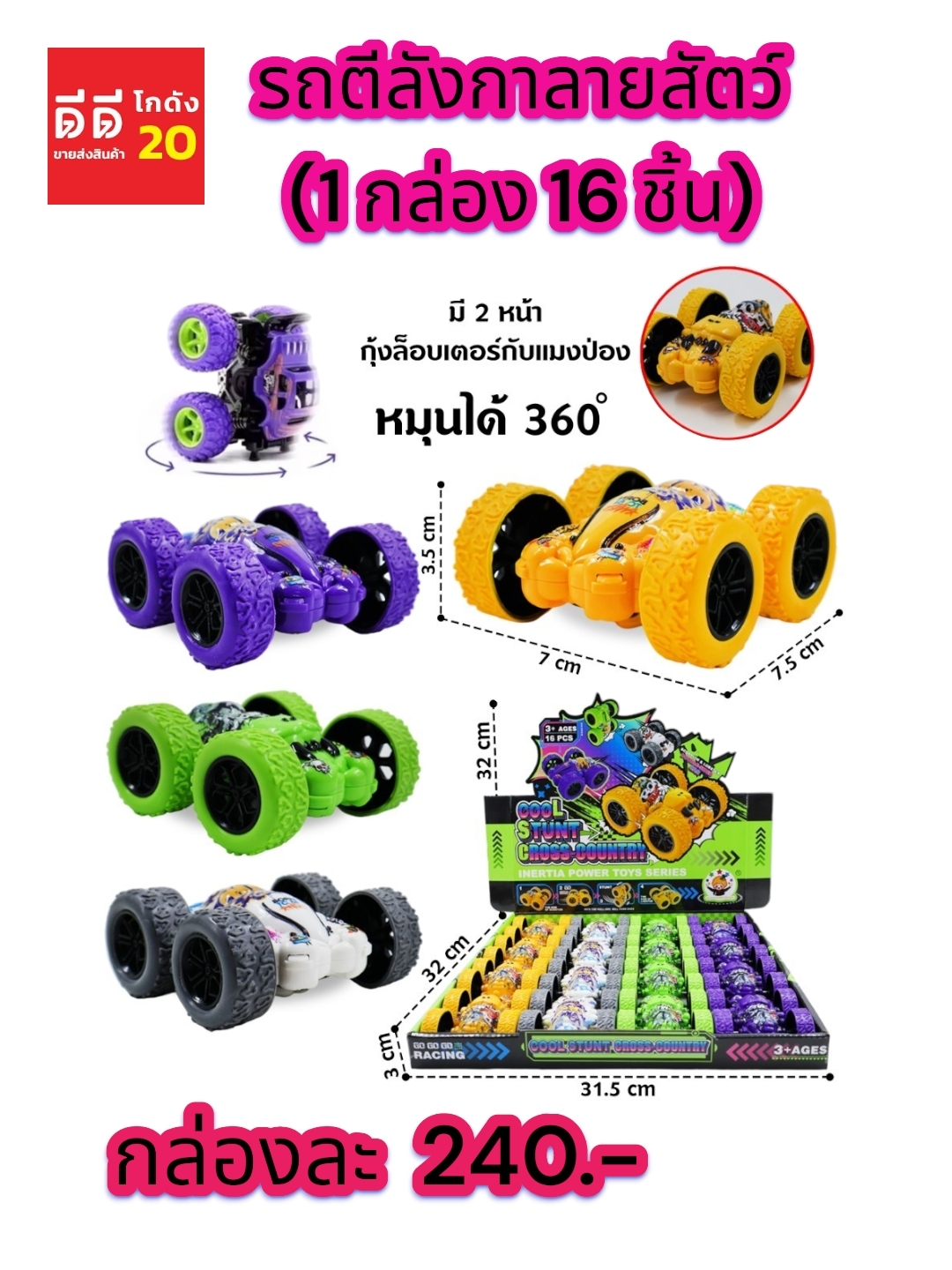 รถตีลังกาลายสัตว์ 1 กล่อง 16 ชิ้น