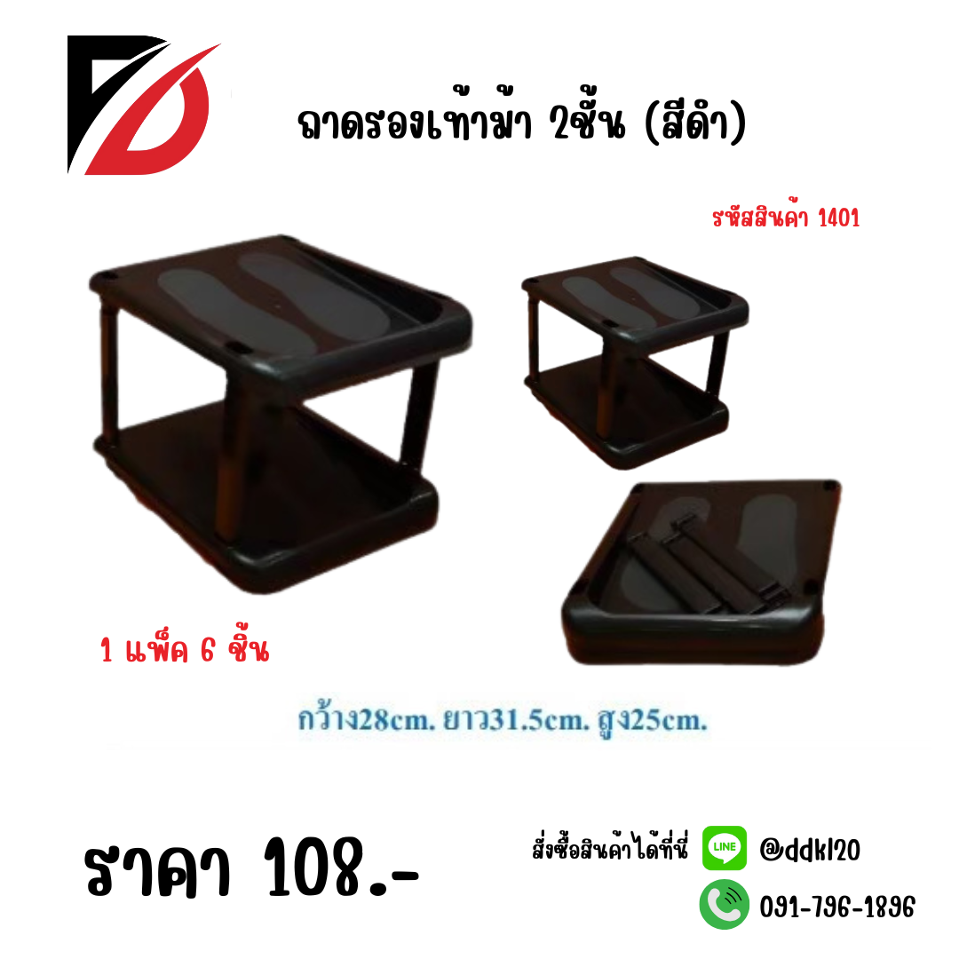 ถาดรองเท้าม้า 2ชั้น (สีดำ)