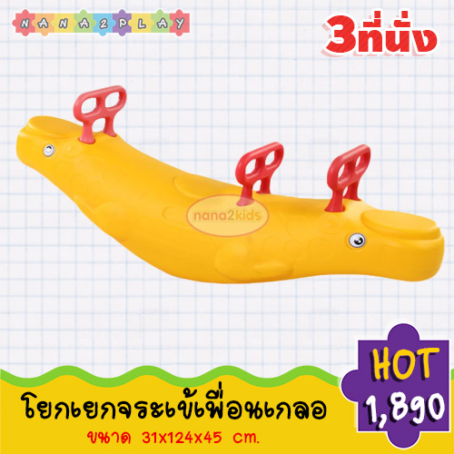 โยกเยก จระเข้โยกเยก โยกเยกจระเข้เพื่อนเกลอ สีสันสดใส โยกเยก3ที่นั่ง ม้าโยก โยกเยกเด็กเล่นได้หลายคน ให้น้องๆสนุกสนานไปพร้อมกับการออกกำลังกาย