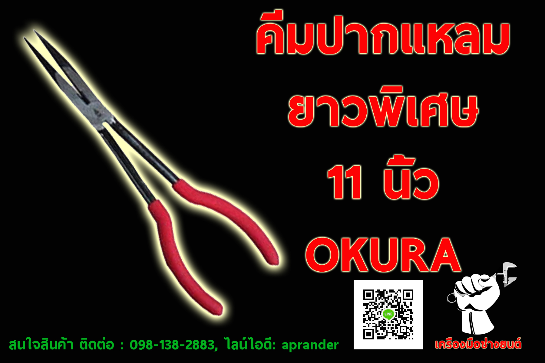 คีมปากแหลม ยาวพิเศษ 11 นิ้ว โอกูระ (OKURA)