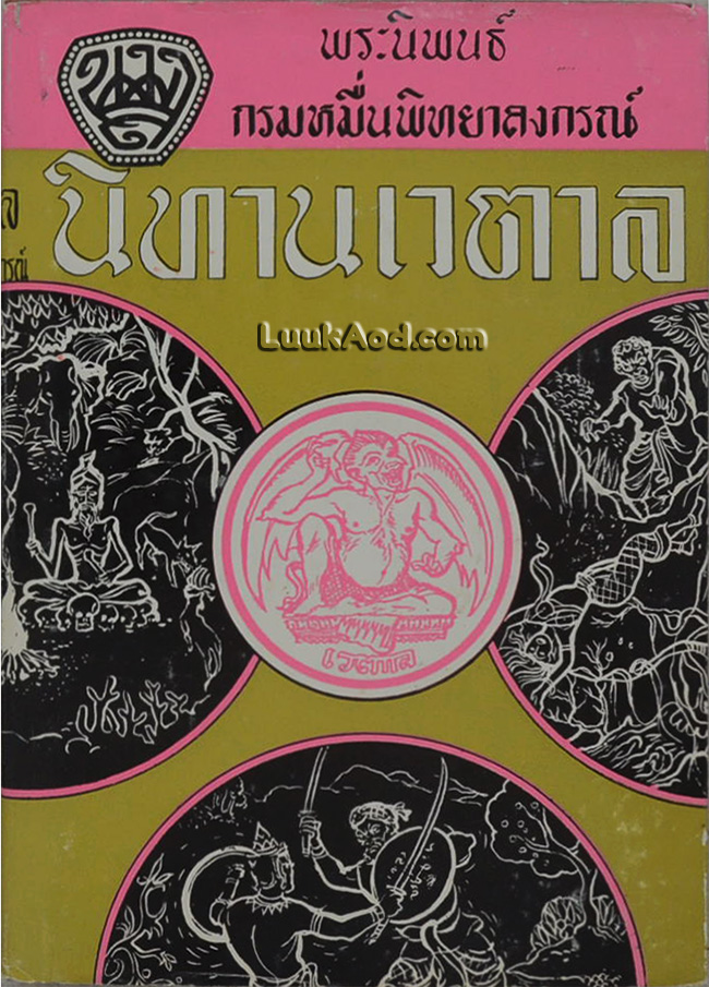 นิทานเวตาล