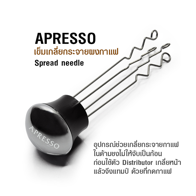 เข็มเกลี่ยผงกาแฟ APRESSO อุปกรณ์บาริสต้า