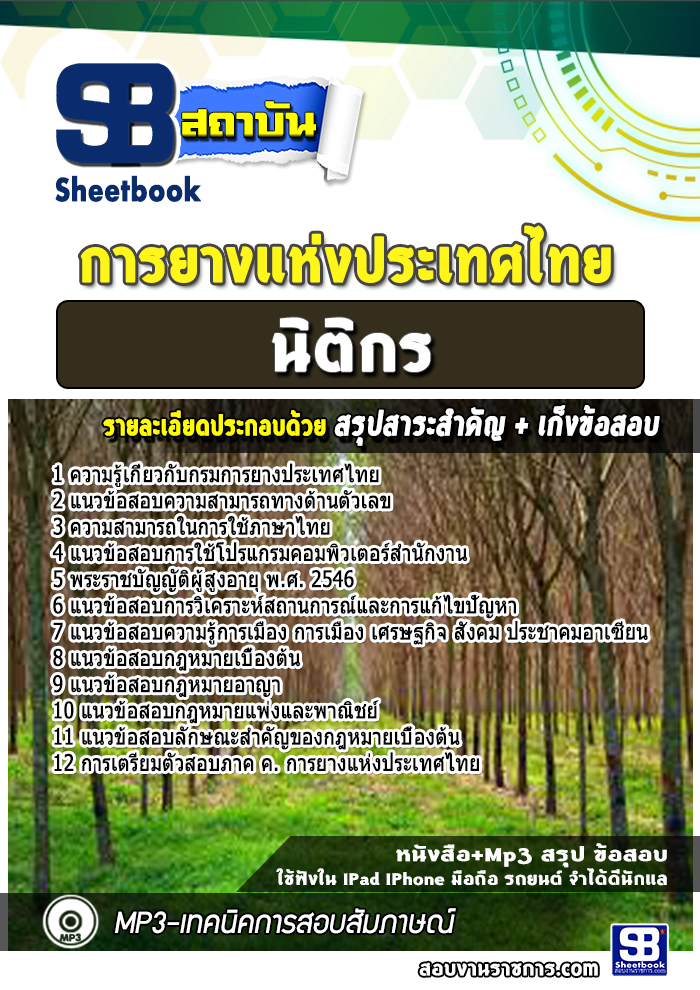 แนวข้อสอบนิติกร การยางแห่งประเทศไทย