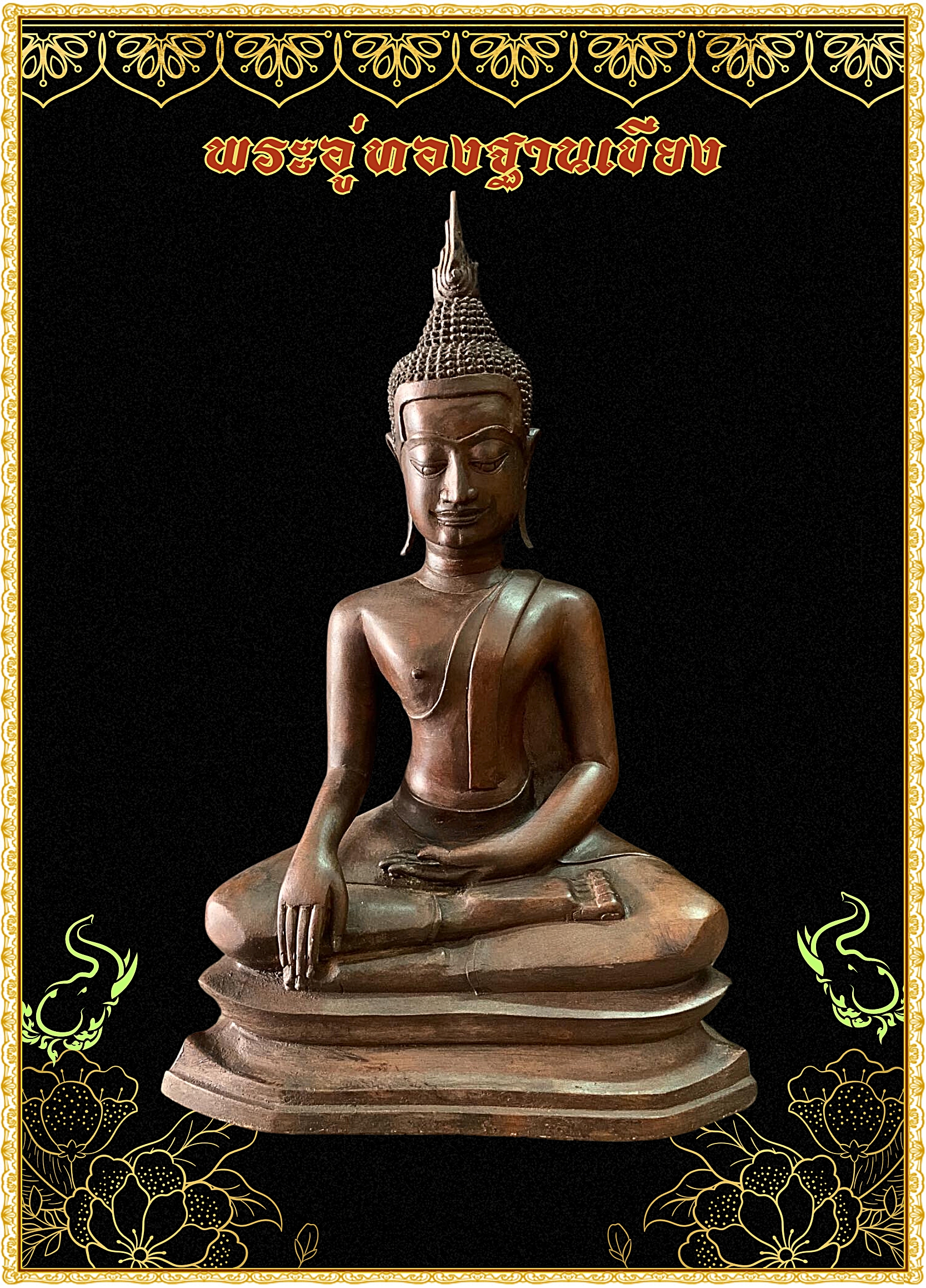 พระอู่ทอง ปางชนะมาร หน้าตัก 9 นิ้ว เนื้อโลหะสำริด