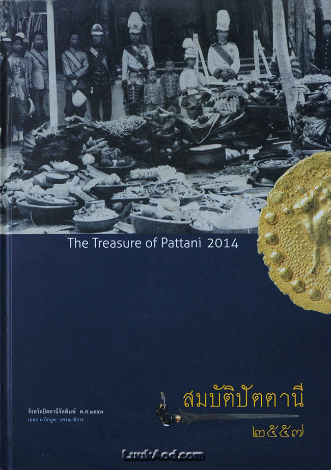 สมบัติปัตตานี 2557 - The Treasure of Pattani 2014