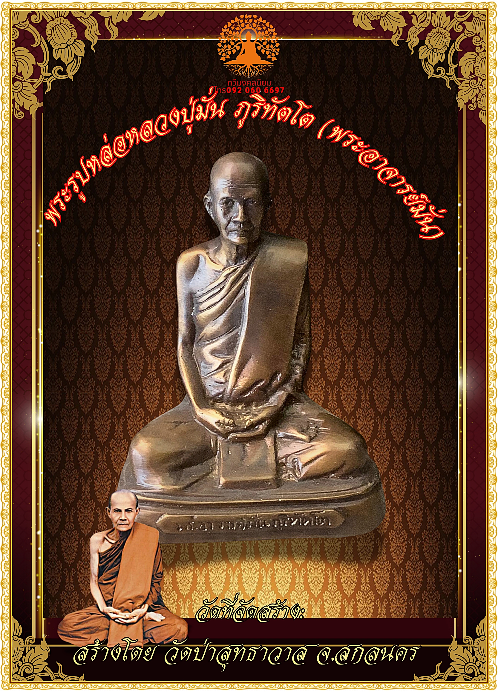 หลวงปู่มั่น ภูริทัตโต วัดป่าสุทธาวาส หน้าตัก 5 นิ้ว เนื้อโลหะสำริด