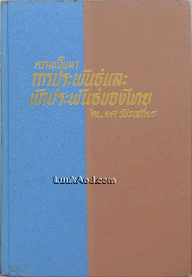 ความเป็นมาการประพันธ์และนักประพันธ์ของไทย